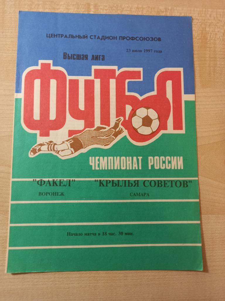 Факел Воронеж - Крылья Советов Самара 23.07.1997