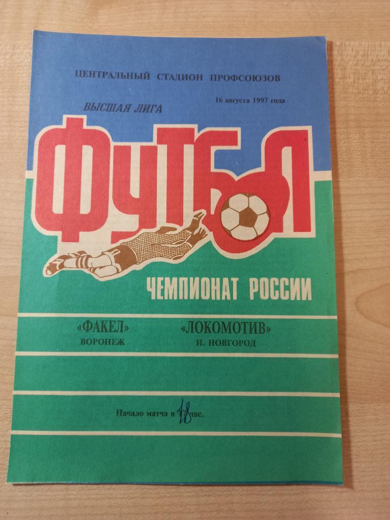 Факел Воронеж - Локомотив Нижний Новгород 16.08.1997