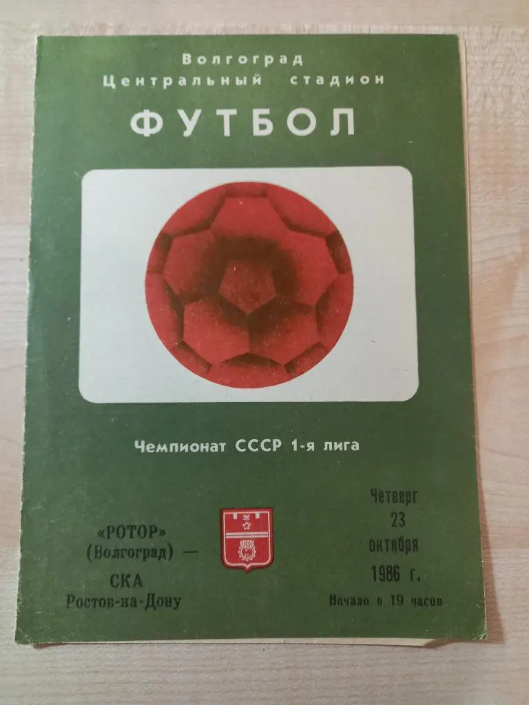 Ротор Волгоград -СКА Ростов-на-Дону 23.10.1986