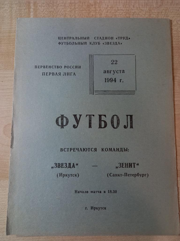 Звезда Иркутск - Зенит Санкт- Петербург 22.08.1994