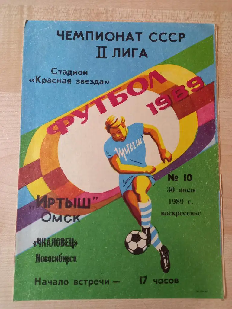 Иртыш Омск - Чкаловец Новосибирск 30.07.1989