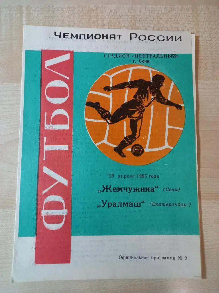Жемчужина Сочи - Уралмаш Екатеринбург 15.04.1995