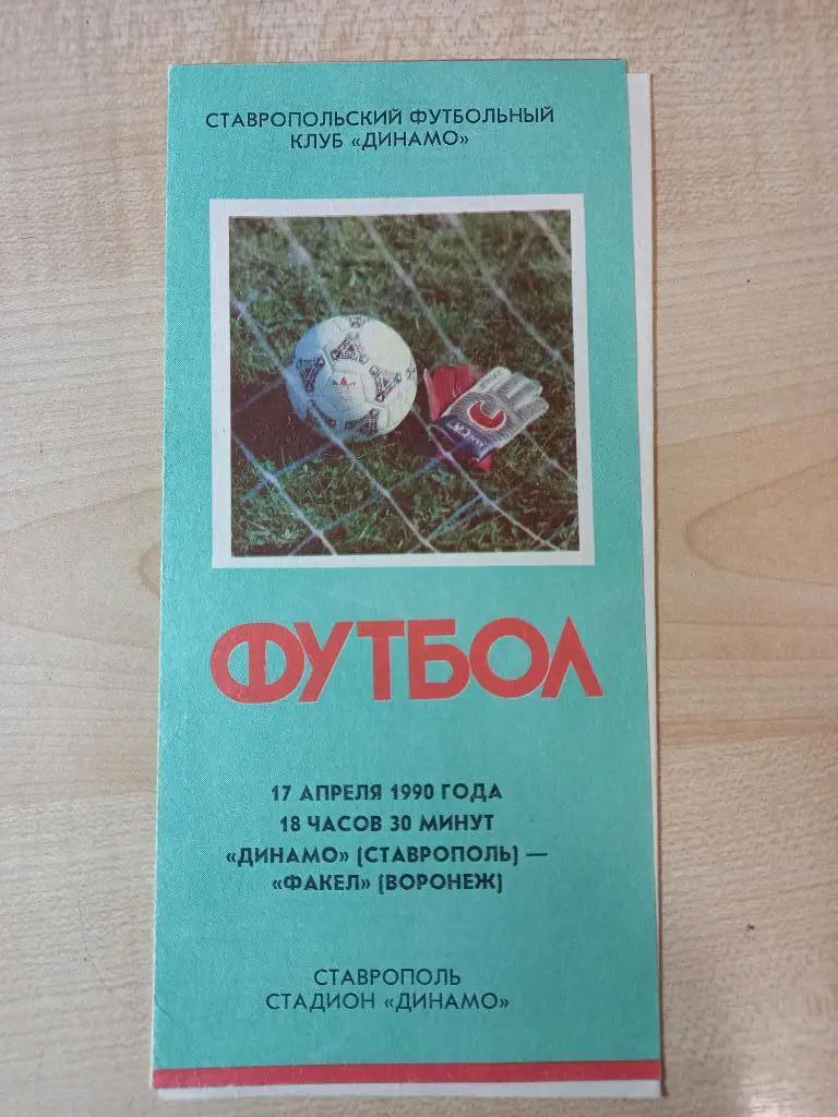Динамо Ставрополь - Факел Воронеж 17.04.1990