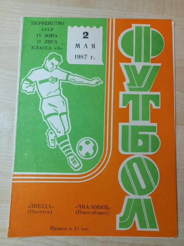 Звезда Иркутск - Чкаловец Новосибирск 02.05.1987