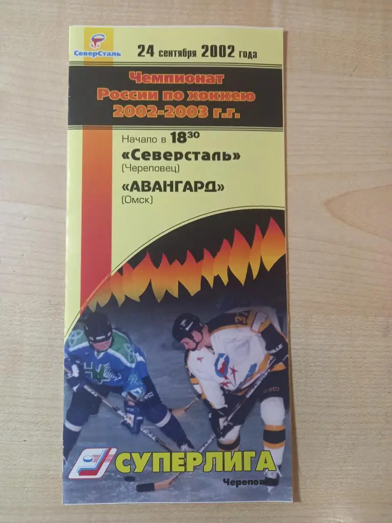 Северсталь Череповец - Авангард Омск 24.09.2002