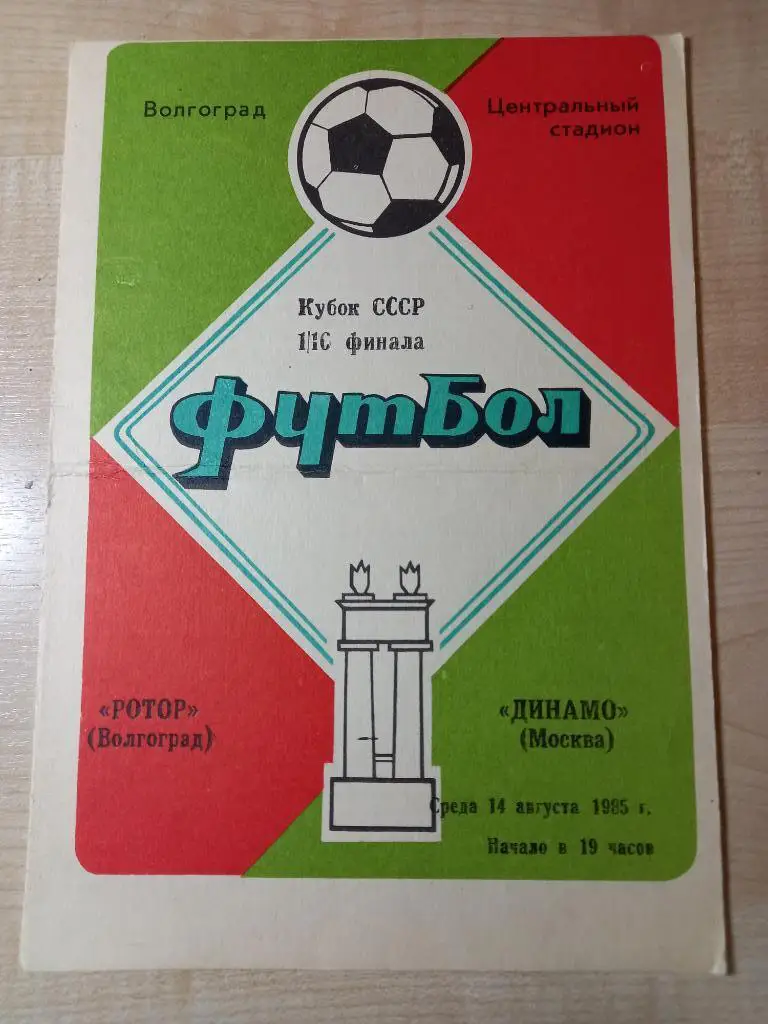 Ротор Волгоград - Динамо Москва 14.08.1985 (Кубок СССР )