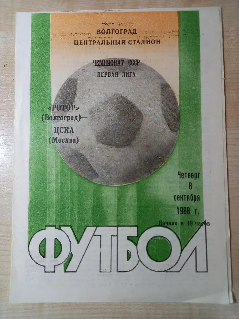 Ротор Волгоград - ЦСКА Москва 08.09.1988