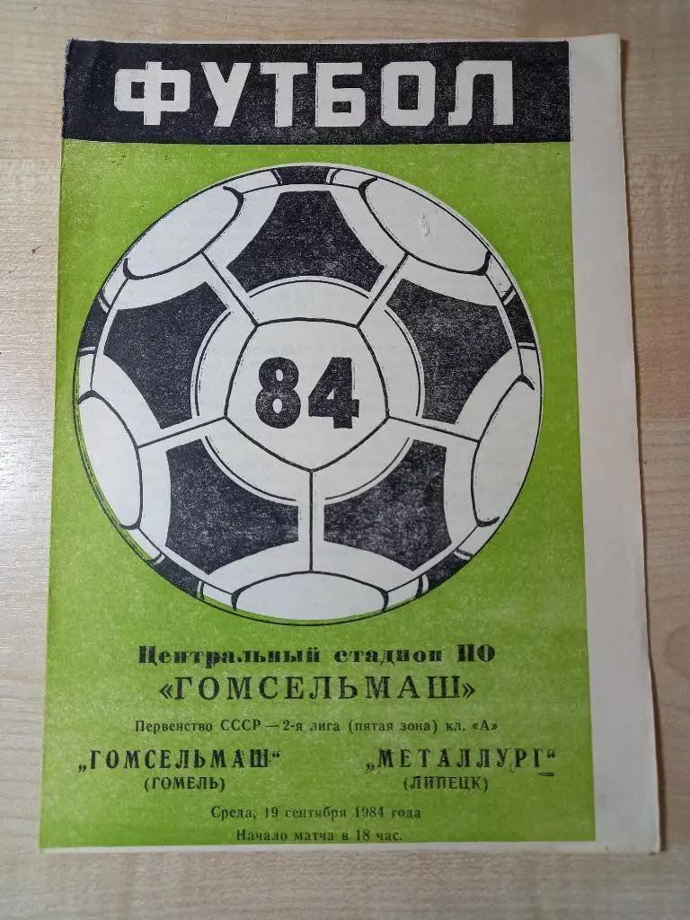Гомсельмаш Гомель - Металлург Липецк 19.09.1984
