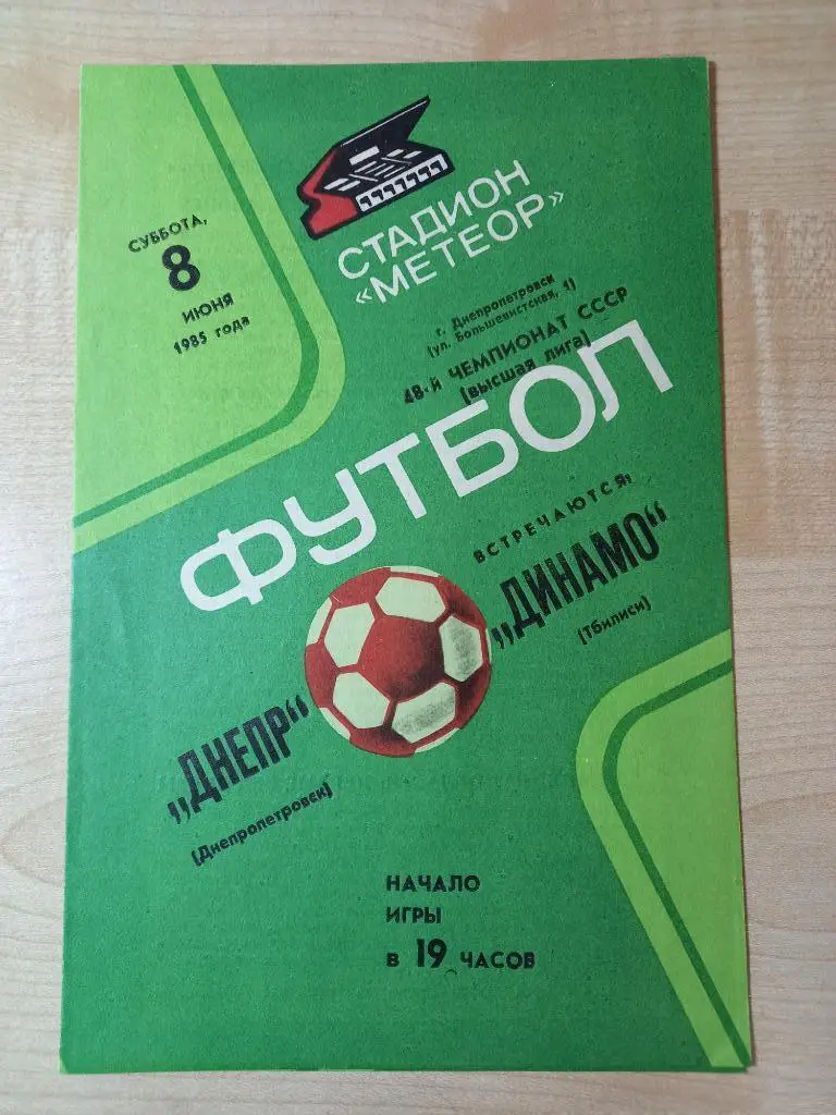 Днепр Днепропетровск - Динамо Тбилиси 08.06.1985
