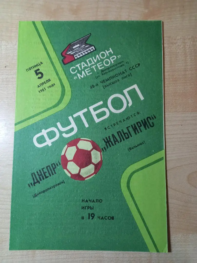 Днепр Днепропетровск - Жальгирис Вильнюс 05.04.1985