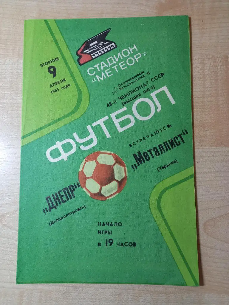 Днепр Днепропетровск - Металлист Харьков 09.04.1985