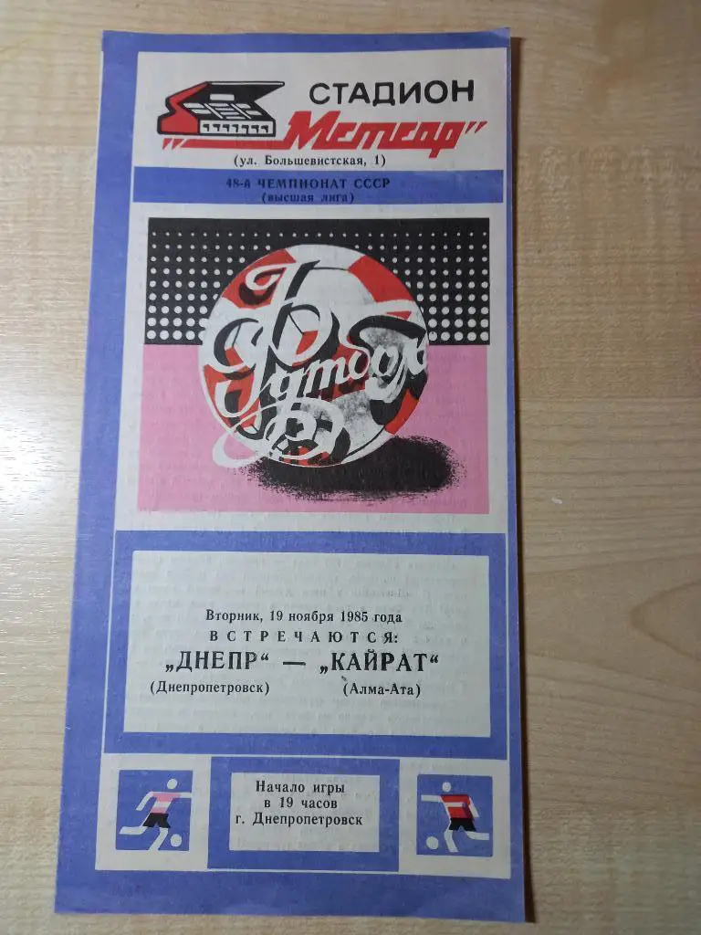 Днепр Днепропетровск - Кайрат Алма-Ата 19.11.1985