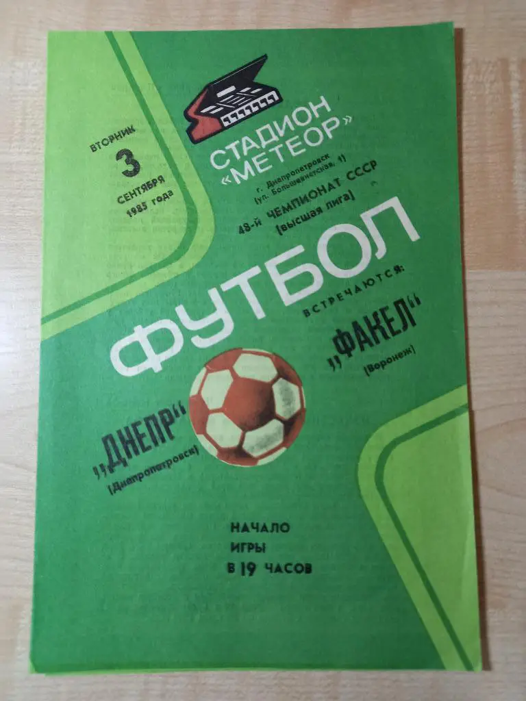Днепр Днепропетровск - Факел Воронеж 03.09.1985