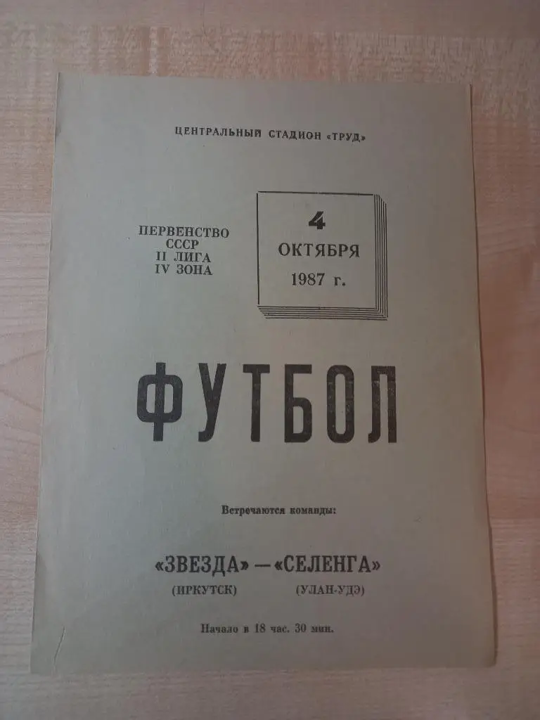 Звезда Иркутск -Селенга Улан-Удэ 04.10.1987