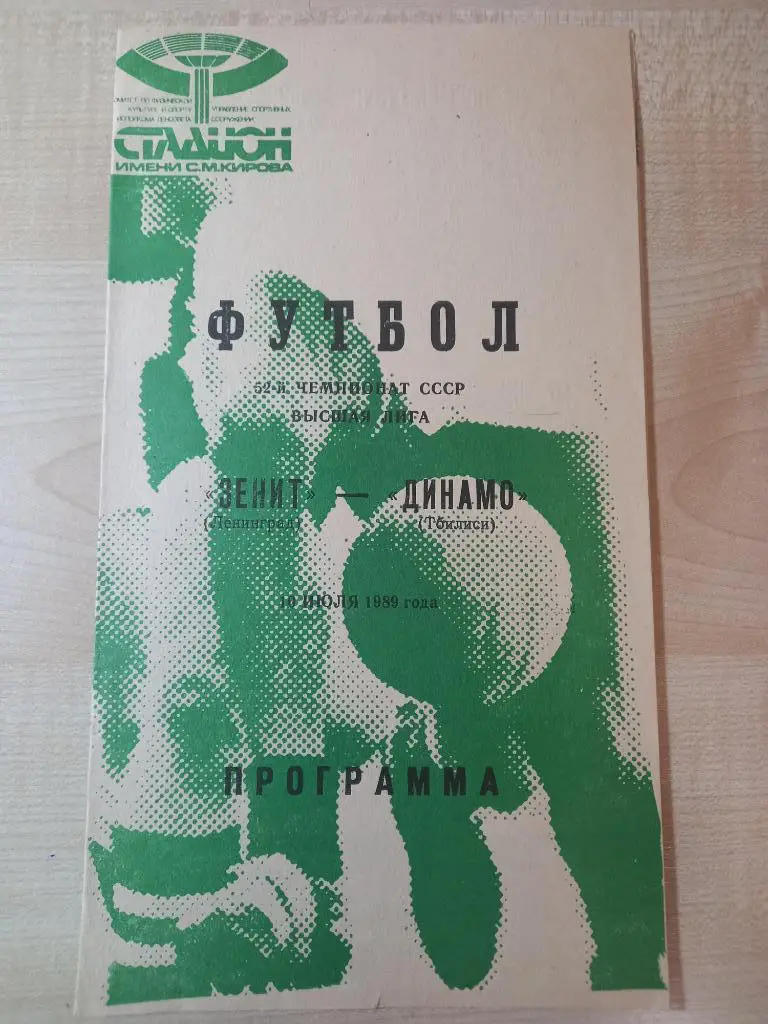 Зенит Ленинград - Динамо Тбилиси 10.07.1989