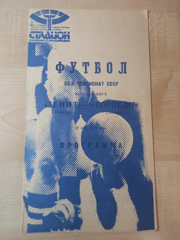 Зенит Ленинград - Торпедо Москва 24.05.1989