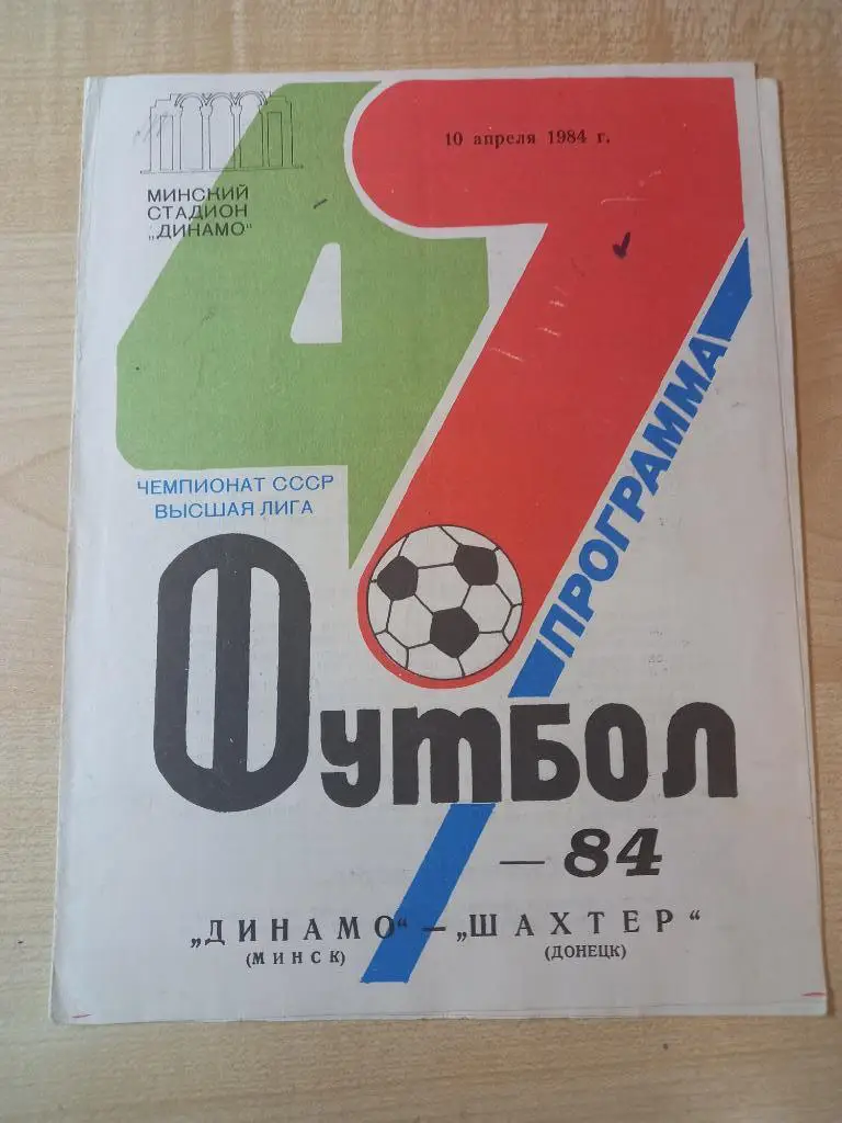 Динамо Минск - Шахтер Донецк 10.04.1984
