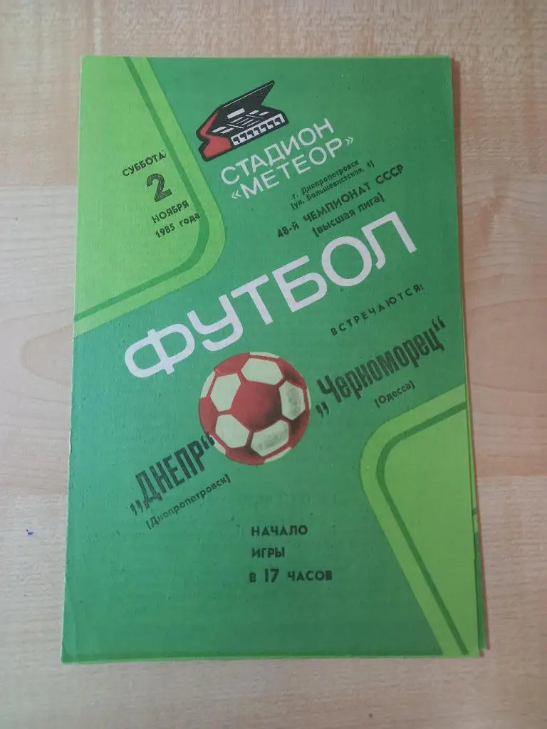 Днепр Днепропетровск - Черноморец Одесса 02.11.1985