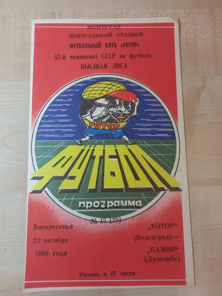 Ротор Волгоград - Памир Душанбе 2210.1989