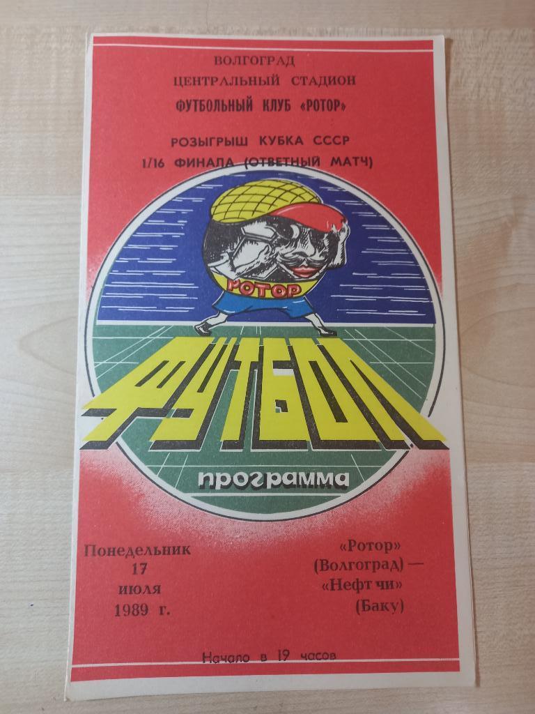 Ротор Волгоград - Нефтчи Баку 17.07.1989 ( Кубок СССР )