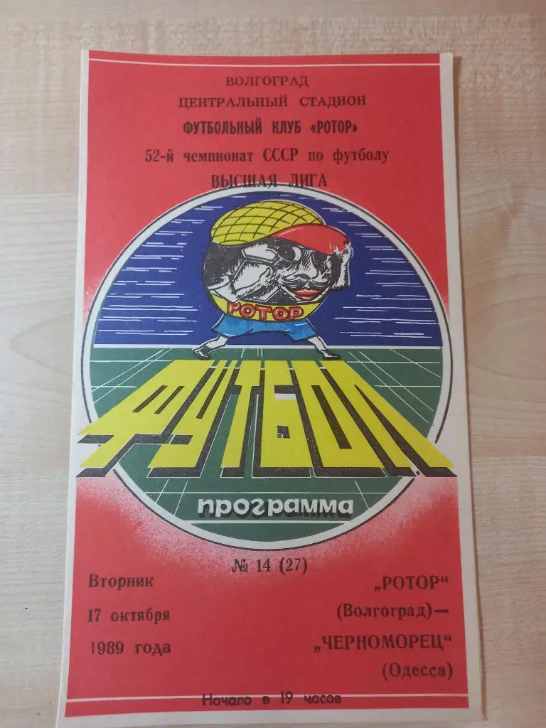 Ротор Волгоград - Черноморец Одесса 17.10.1989