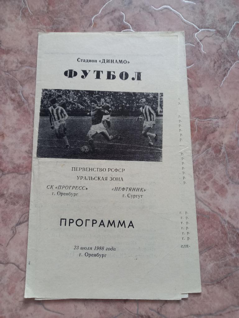 СК Прогресс Оренбург -Нефтяник Сургут 23.07.1988