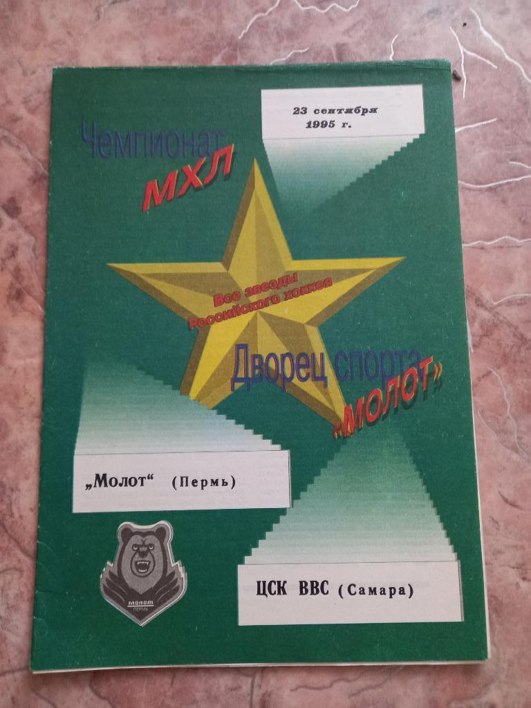 Молот Пермь - ЦСК ВВС Самара 23.09.1995