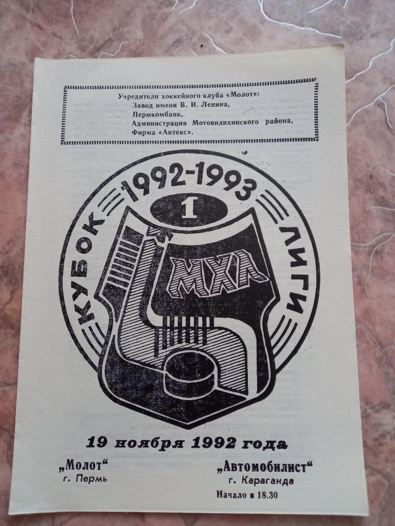 Молот Пермь - Автомобилист Караганда 19.11.1992