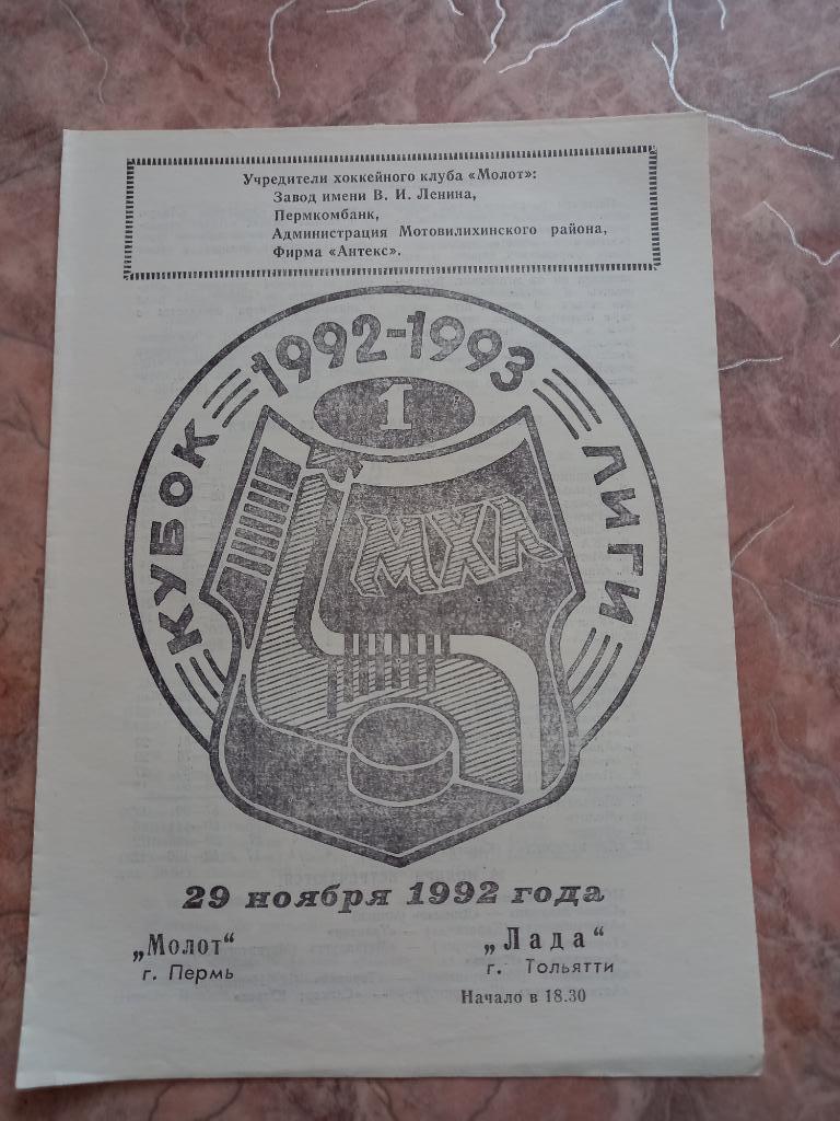 Молот Пермь - Лада Тольятти 29.11.1992