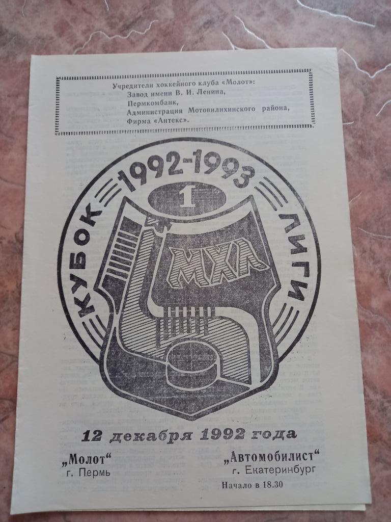 Молот Пермь - Автомобилист Екатеринбург 12.12.1992