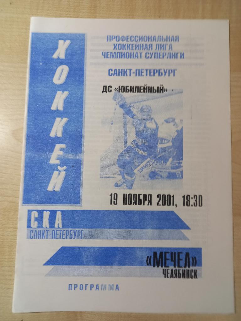 СКА Санкт-Петербург - Мечел Челябинск 19.11.2001