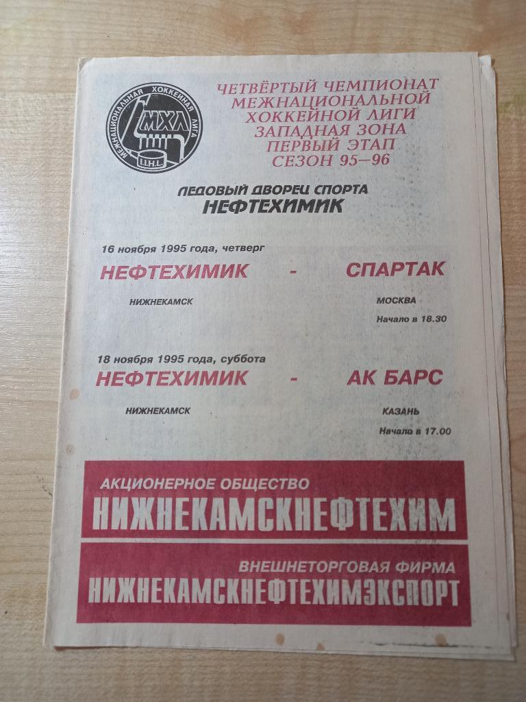 Нефтехимик Нижнекамск - Спартак Москва 16.11.1995 ,Ак Барс Казань 18.11.1995