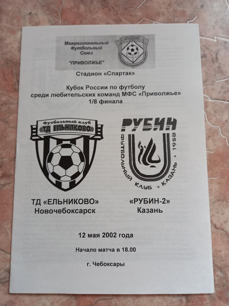 ТД Ельниково Новочебоксарск - Рубин-2 Казань 12.05.2002 (Кубок )