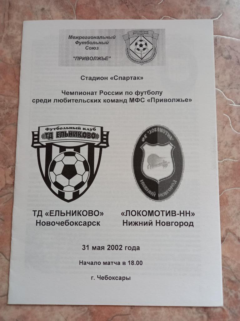 ТД Ельниково Новочебоксарск - Локомотив-НН Нижний Новгород 31.05.2002