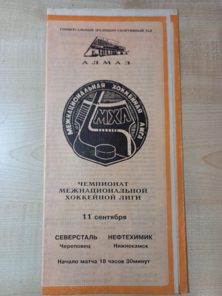 Северсталь Череповец -Нефтехимик Нижнекамск 11.09.1995