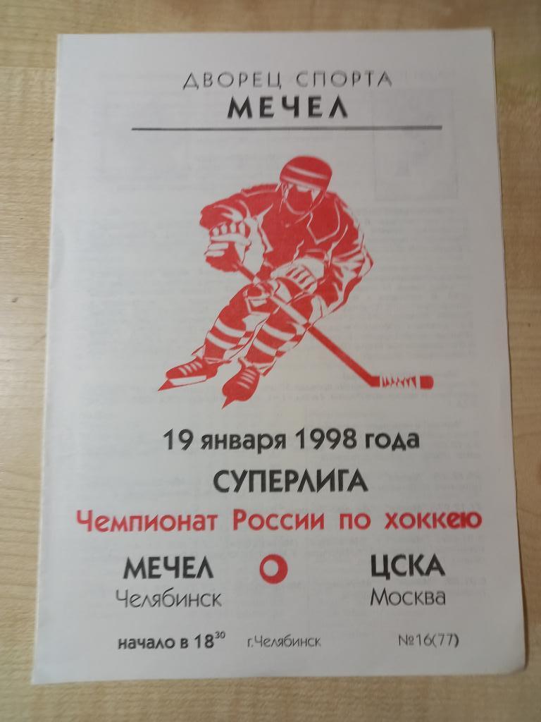 Мечел Челябинск - ЦСКА Москва 19.01.1998