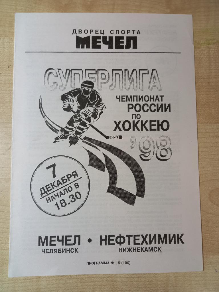 Мечел Челябинск - Нефтехимик Нижнекамск 07.12.1998