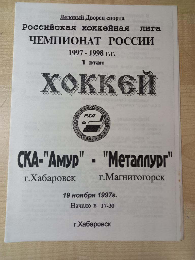 СКА-Амур Хабаровск - Металлург Магнитогорск 19.11.1997