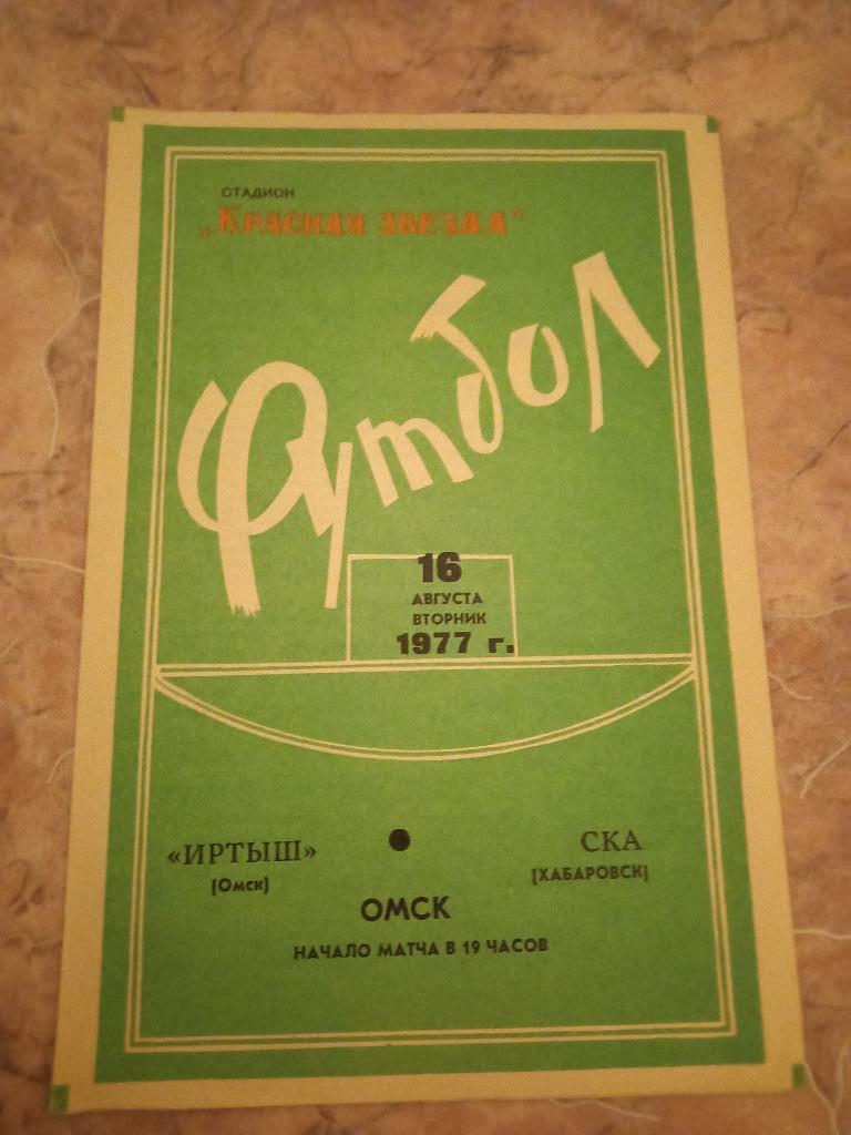 Иртыш Омск - СКА Хабаровск 16.08.1977
