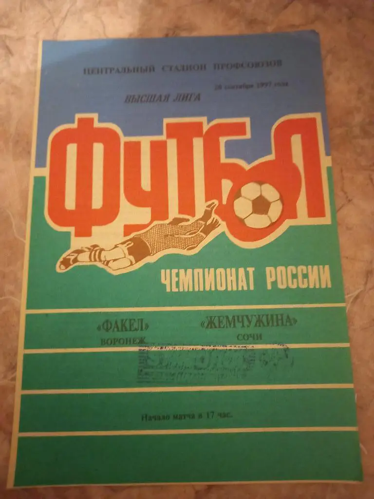Факел Воронеж -Жемчужина Сочи 20.09.1997