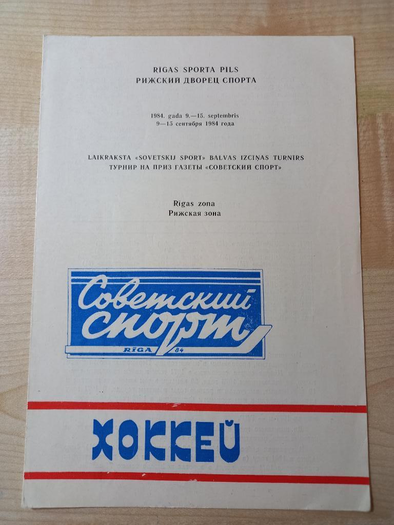 Рига 9-15.09.84 (турнир на приз газеты Советский спорт ) ,участники см.описание