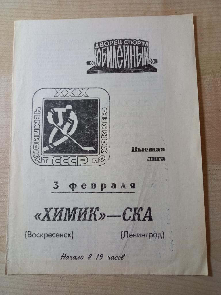 СКА Ленинград -Химик Воскресенск 03.02.1975