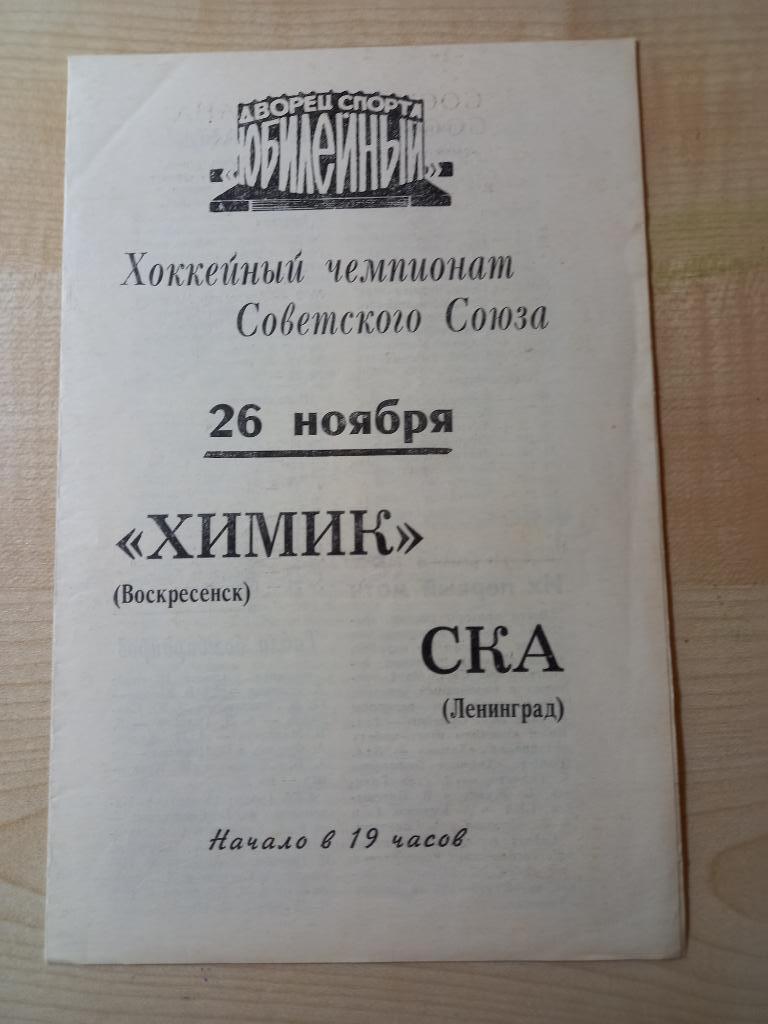 СКА Ленинград -Химик Воскресенск 26.11.1973