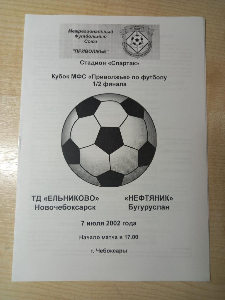 ТД Ельниково Новочебоксарск - Нефтяник Бугуруслан 07.07.2002