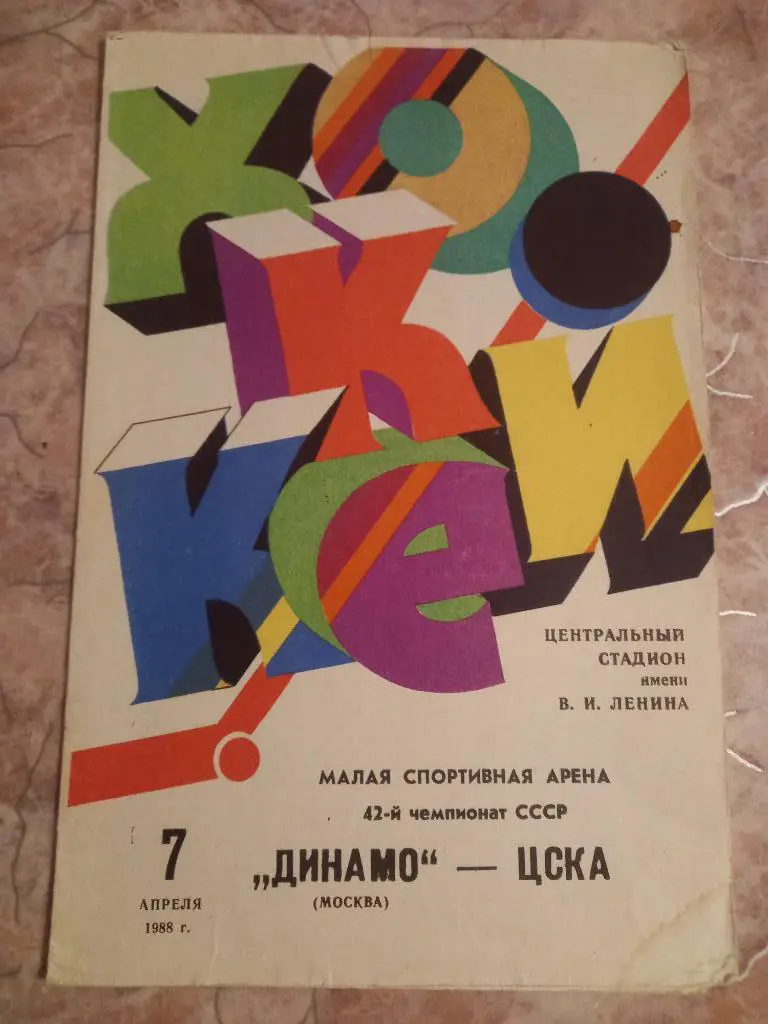 Динамо Москва - ЦСКА Москва 07.04.1988