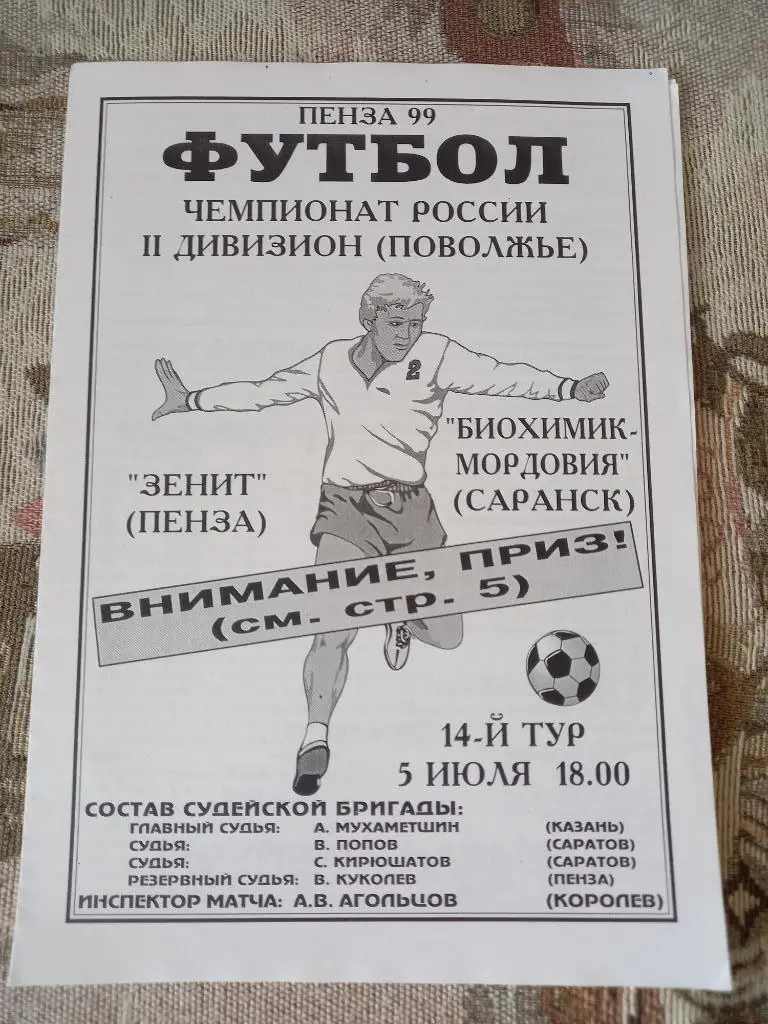 Зенит Пенза - Биохимик-Мордовия Саранск 05.07.1999