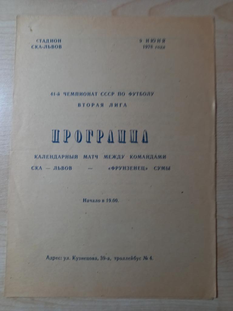 СКА Львов - Фрунзенец Сумы 09.06.1978