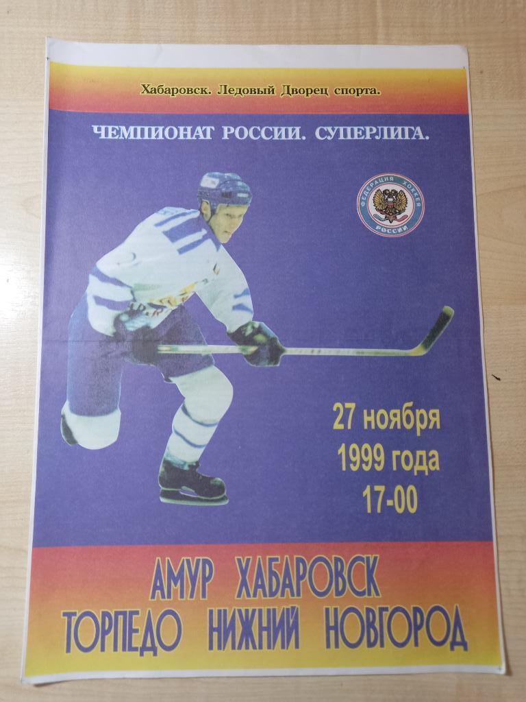 Амур Хабаровск - Торпедо Нижний Новгород 27.11.1999