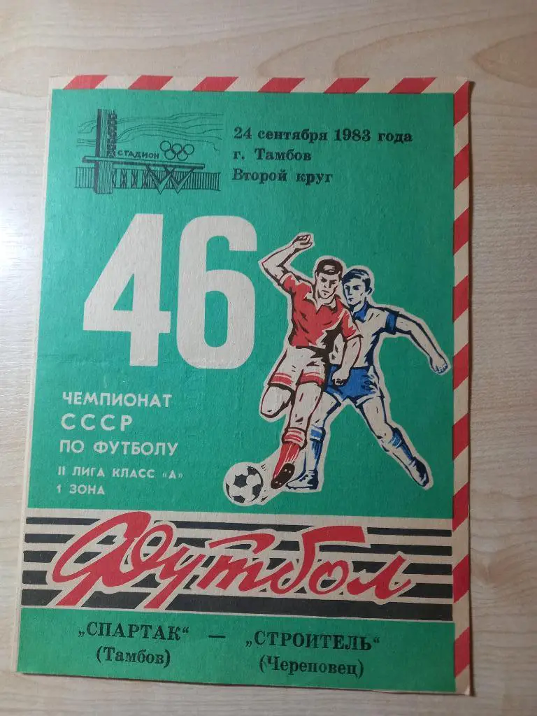 Спартак Тамбов - Строитель Череповец 24.09.1983