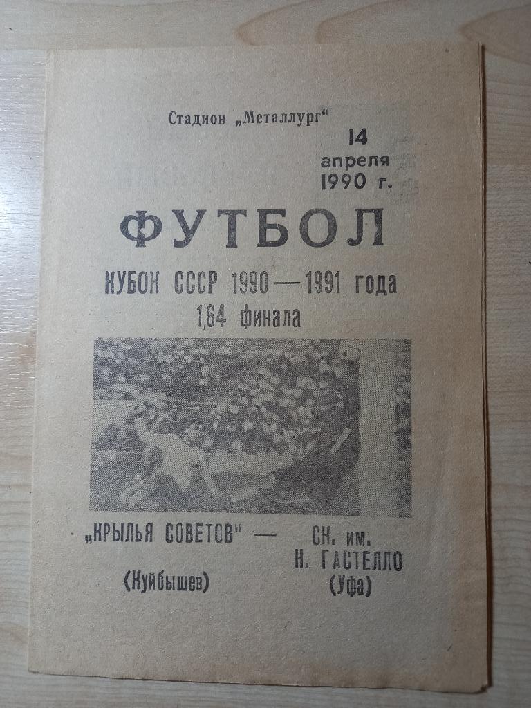 Крылья Советов Куйбышев - СК.им.Н.Гастелло Уфа 14.04.1990 Кубок СССР